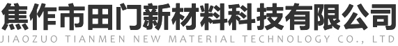 焦作市田门新材料科技有限公司